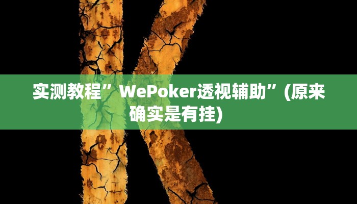 开挂辅助工具“玉海楼茶苑辅助器”其实确实有挂