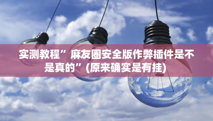 实测教程”途游四川麻将小程序必赢神器下载安装”确实真的有挂