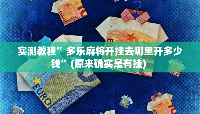 实测教程”中至窝龙全托怎么赢”确实真的有挂