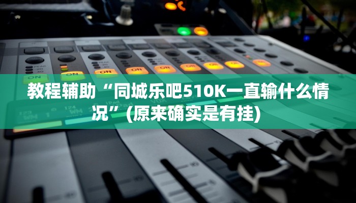 实测教程”德扑圈透视挂辅助软件”确实真的有挂