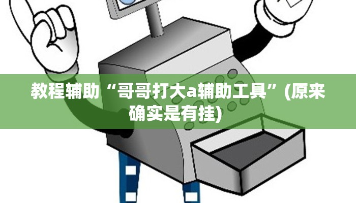 辅助神器“浙衢麻将可以开挂吗”其实确实有挂