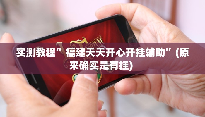 实测教程”福建十三张通用挂”确实真的有挂