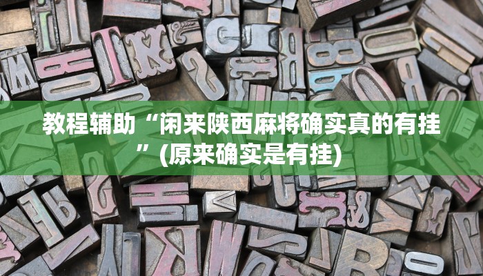 实测教程”52营口麻将开挂怎么使用的”确实真的有挂