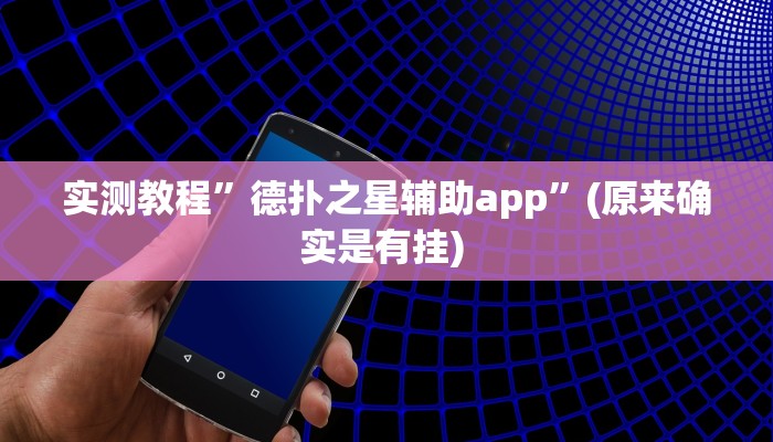 实测教程”红火大厅有挂吗”确实真的有挂