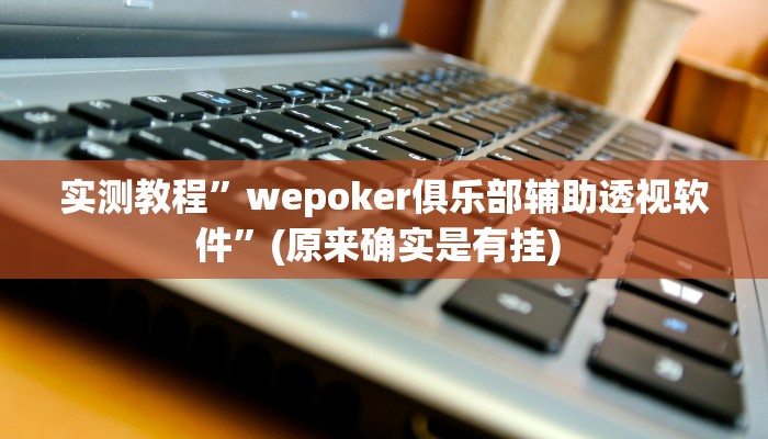 辅助神器“上品十三水怎么开挂”详细开挂教程
