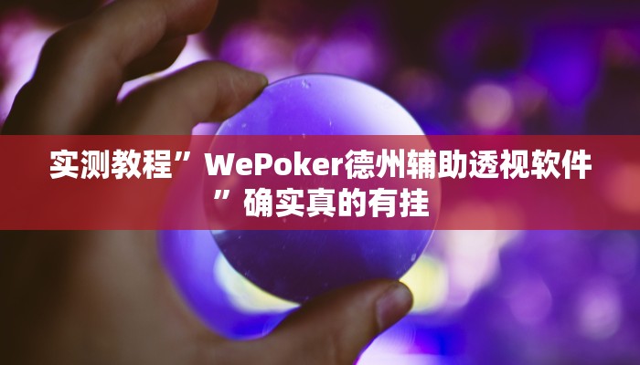 实测教程”微乐陕西麻将到底有没有挂”确实真的有挂