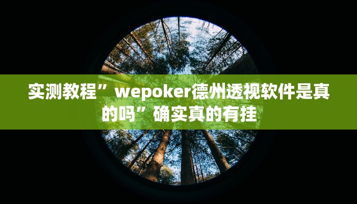 实测教程”七喜大厅辅助怎么开挂”确实真的有挂
