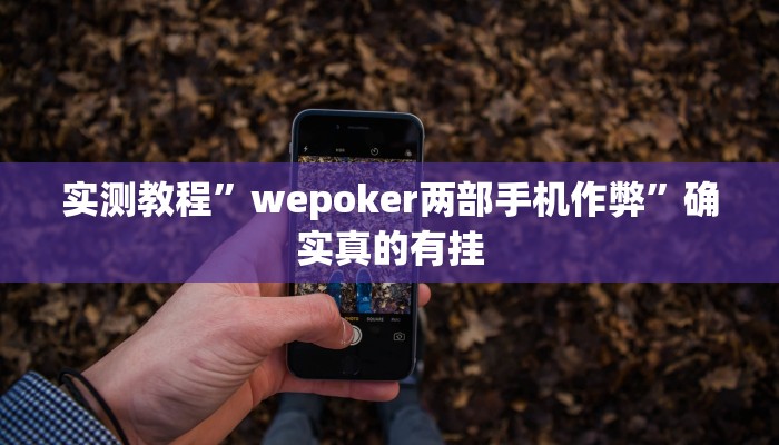 实测教程”松鼠大厅拼十开挂怎么买”确实真的有挂