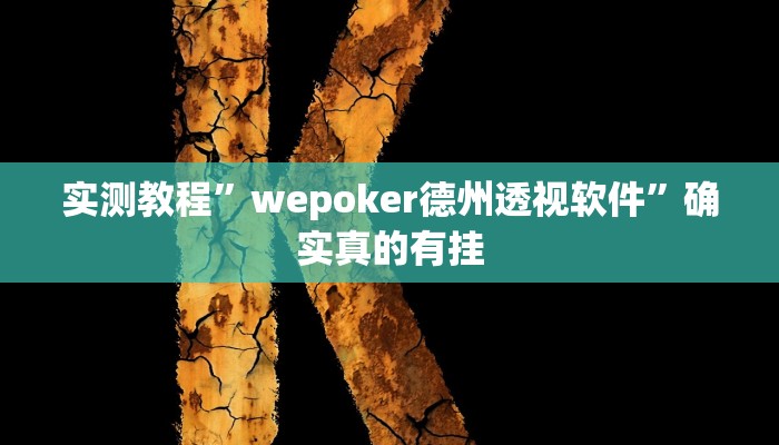 开挂辅助工具“乐山游戏中心开挂神器”其实确实有挂