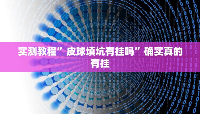 实测教程”德州wepoker辅助挂”确实真的有挂