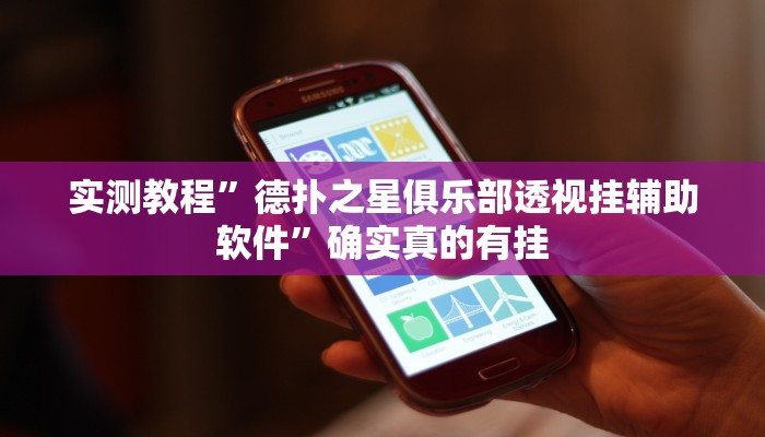 实测辅助”益乐绍兴麻将真的确实有挂”其实确实有挂