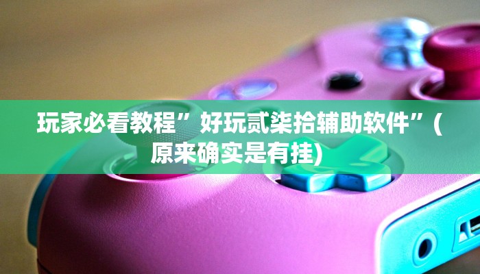 实测教程”山西扣点点是怎么开挂的”确实真的有挂