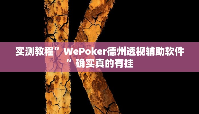 实测教程”尽欢棋牌开挂控制好牌器”确实真的有挂