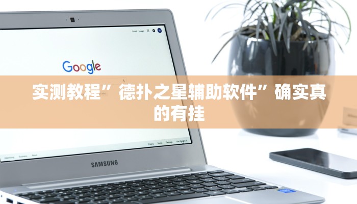 实测教程”AApoker怎么开挂”确实真的有挂
