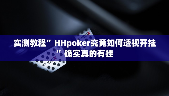 实测教程”来玩app德州挂怎么安装”确实真的有挂