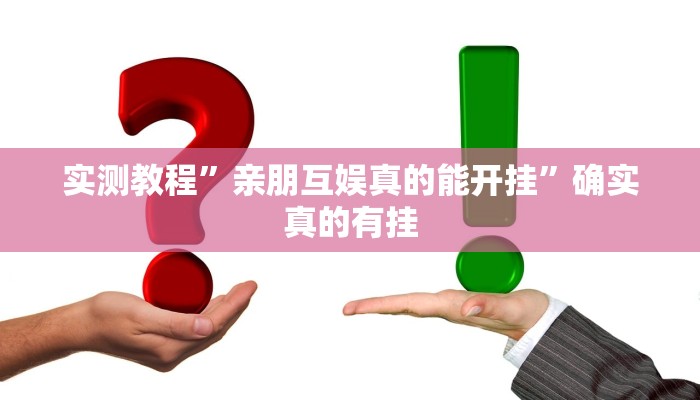 实测教程”德州局wepoker辅助透视挂软件”确实真的有挂