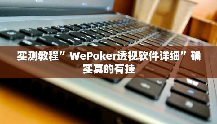 实测教程”同乡游棋牌通用挂”确实真的有挂