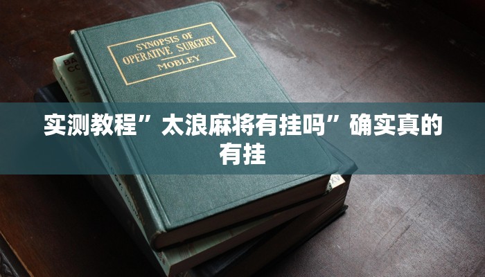 开挂辅助工具“0759湛江麻将怎样开挂”其实确实有挂