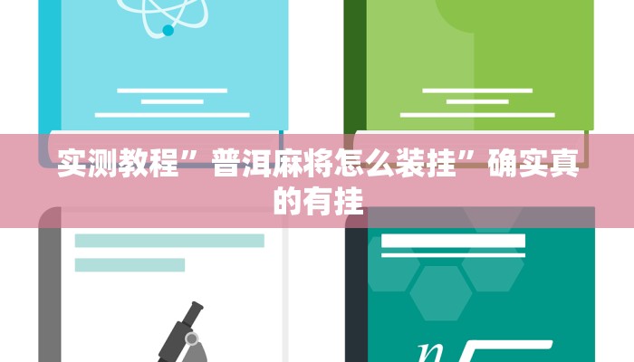实测教程”衡阳跑胡子有挂吗”确实真的有挂