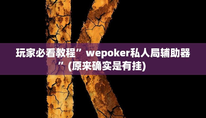 实测教程”wepoker德州开挂辅助软件”确实真的有挂