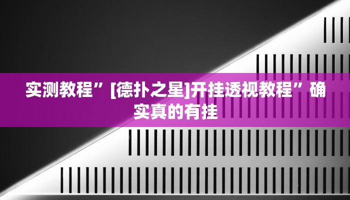 实测教程”衢州都莱破解器”确实真的有挂