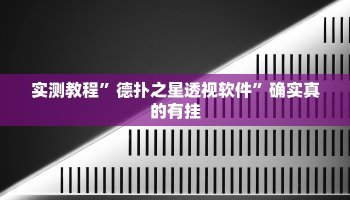 实测教程”HHPoKer透视开挂作弊”确实真的有挂