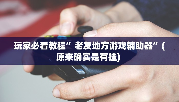 开挂辅助工具“红火大厅是不是有挂”详细开挂教程