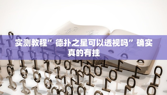 实测教程”九九山城麻将辅助开挂”确实真的有挂