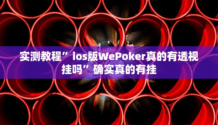 实测教程”口袋上饶棋牌开挂教程”确实真的有挂
