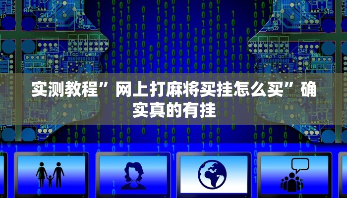 辅助神器“决战卡五星开挂神器下载”详细开挂教程