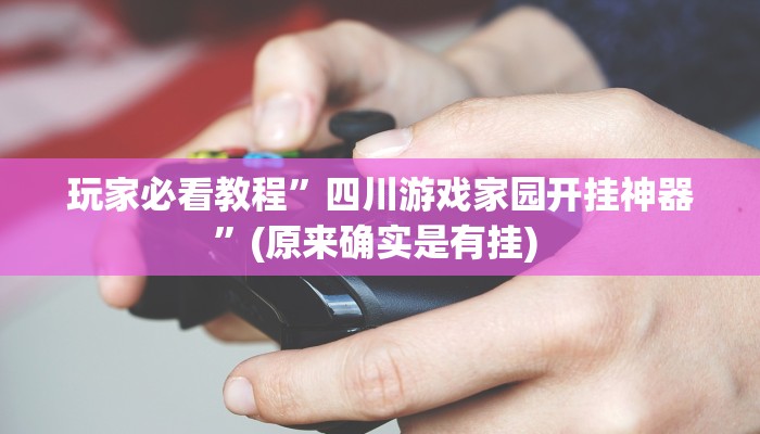 实测教程”瓜瓜丰城棋牌挂怎么安装”确实真的有挂