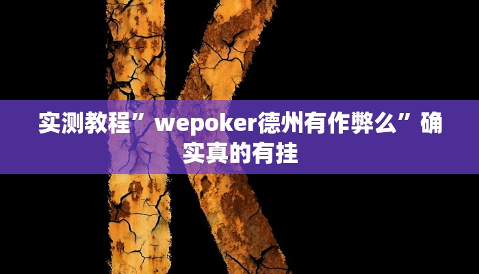 实测教程”陕麻圈衢州都莱双扣麻将挂神器下载”确实真的有挂