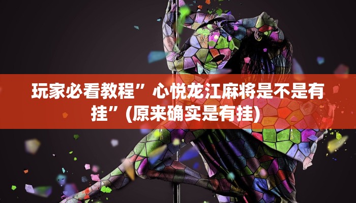 实测辅助”快玩炸翻天怎么开挂”其实确实有挂
