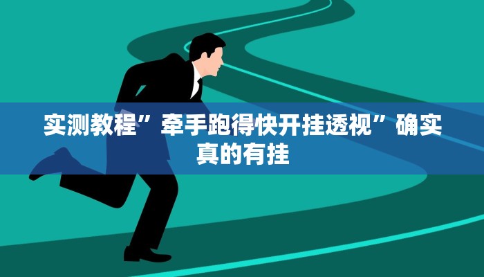 辅助神器“皮皮跑胡子赢钱规律”其实确实有挂