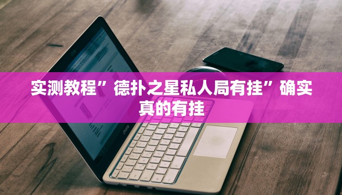 实测教程”新果汁大厅拼三张通用挂”确实真的有挂