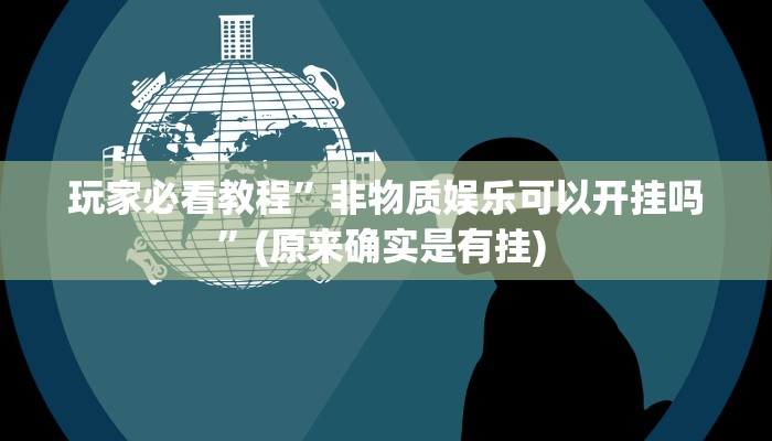 辅助神器“新人皇有透视挂吗”详细开挂教程