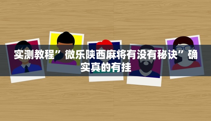 辅助神器“518葫芦岛麻将有没有挂”其实确实有挂