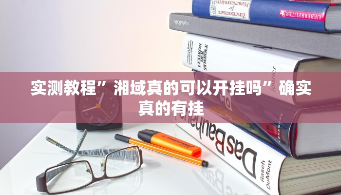 辅助神器“巴郎新疆麻将有挂吗可以开挂吗”详细开挂教程