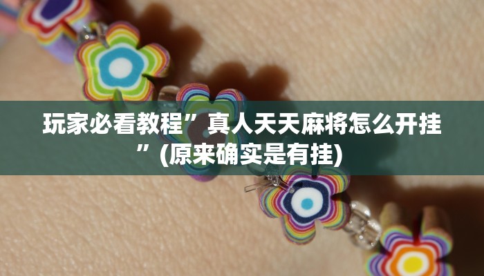 辅助神器“微乐锄大地透视挂视频教程”其实确实有挂