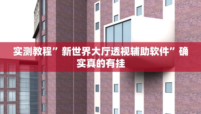 实测教程”嗨玩娱乐麻将免费开挂器”确实真的有挂