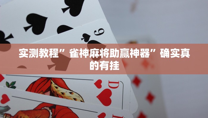 实测教程”风风棋牌用挂开挂软件”确实真的有挂