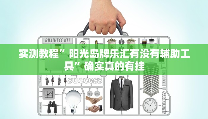 实测教程”决胜麻将辅助怎么开挂”确实真的有挂