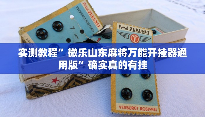 实测教程”长虹棋牌开挂怎么使用的”确实真的有挂