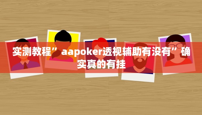 实测教程”鸿运十三张用挂开挂软件”确实真的有挂