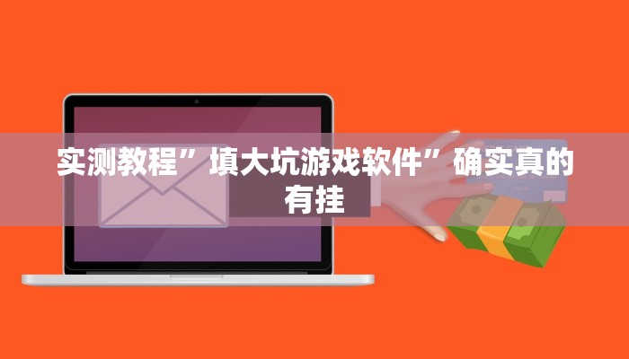 辅助神器“云龙干瞪眼麻将开卦神器”其实确实有挂