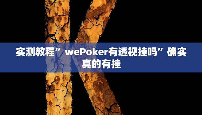 辅助神器“微乐苏州麻将万能开挂器”详细开挂教程