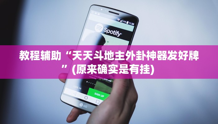 开挂辅助工具“卡丁互娱透视挂下载”其实确实有挂