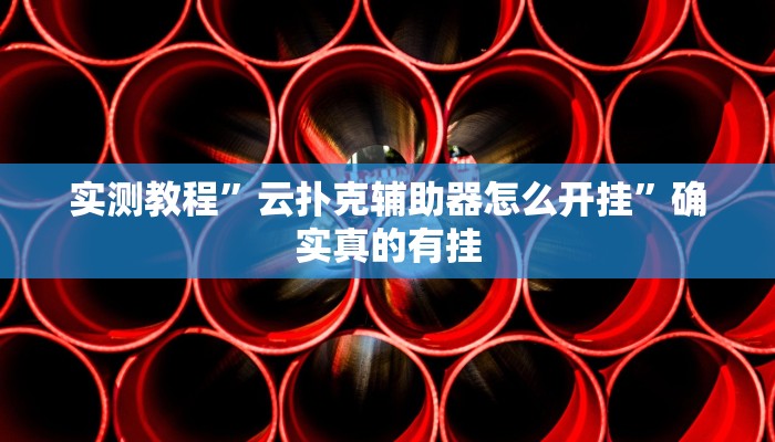 实测教程”财神十三张免费开挂的软件”确实真的有挂