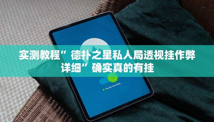 开挂辅助工具“南通快胡麻将真的有挂吗”其实确实有挂