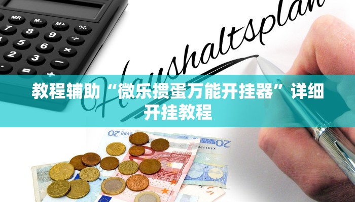 开挂辅助工具“微乐南昌麻将万能开挂器通用版”其实确实有挂